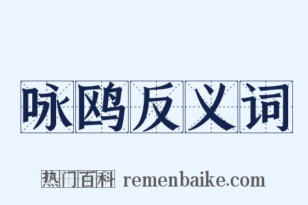 咏鸥反义词是什么意思的图片